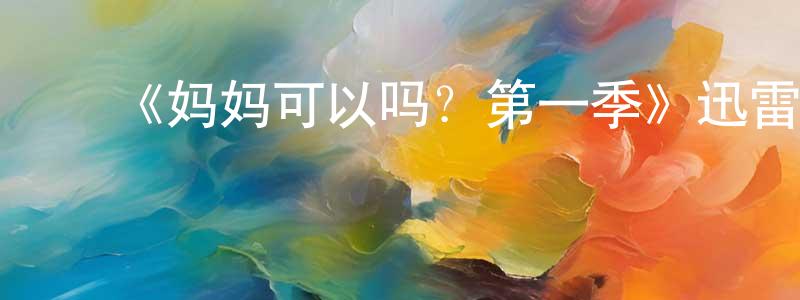 陈皓宇的动漫综艺大全,《妈妈可以吗?第一季》迅雷下载/在线观看-灵异惊悚-美剧天堂
